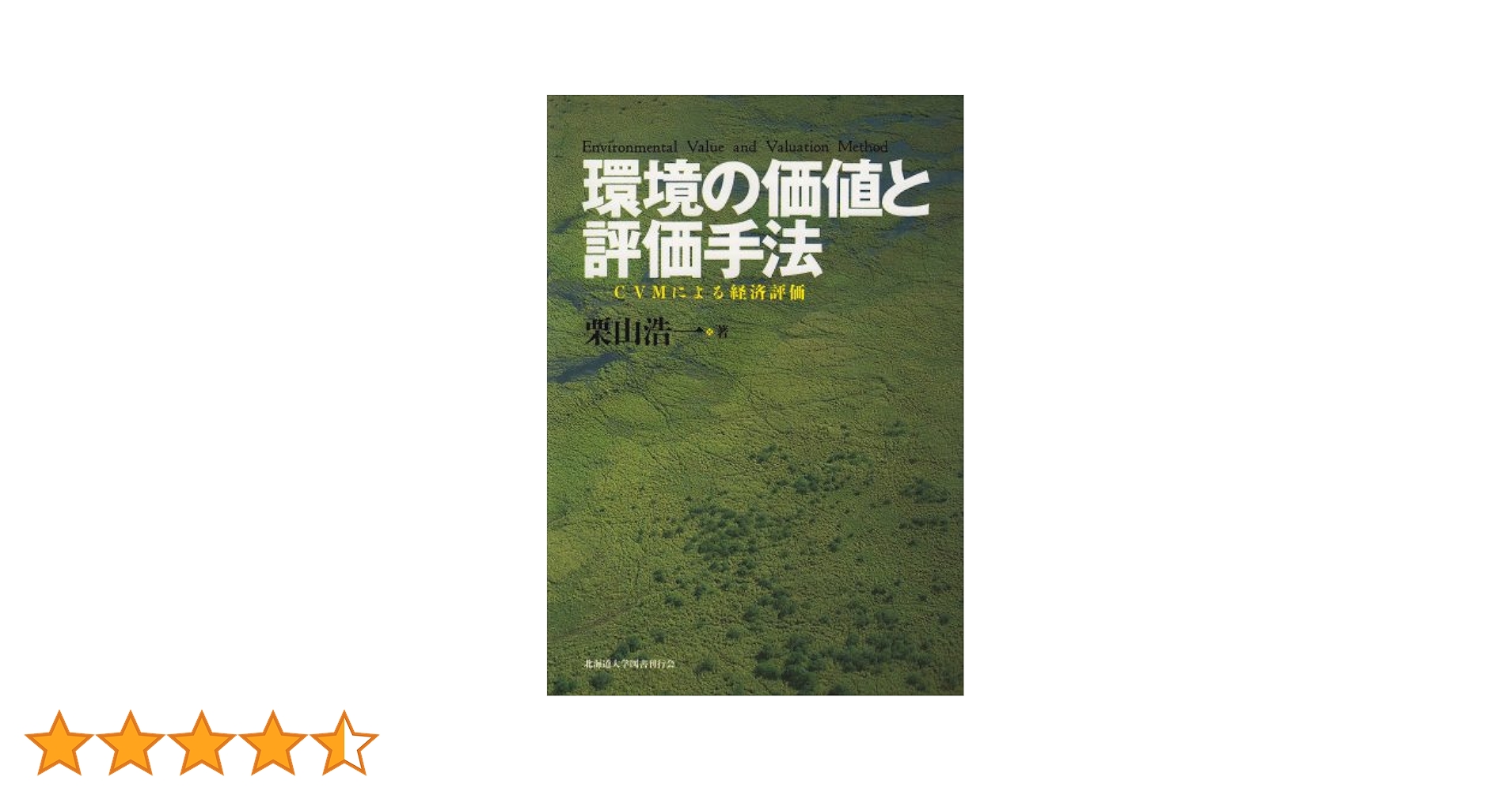 ＣＶＭによる環境質の経済評価 非市場財の価値計測/山海堂/ロバ-ト・キャメロン・ミッチェル（単行本） CVMによる環境質の経済評価 非市場財の価値計測/山海堂/ロバ-